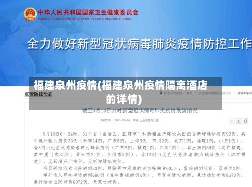 福建泉州疫情(福建泉州疫情隔离酒店的详情)