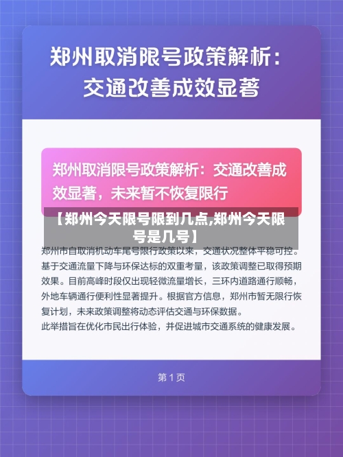 【郑州今天限号限到几点,郑州今天限号是几号】