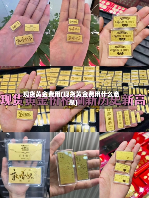 现货黄金费用(现货黄金费用什么意思)-第3张图片