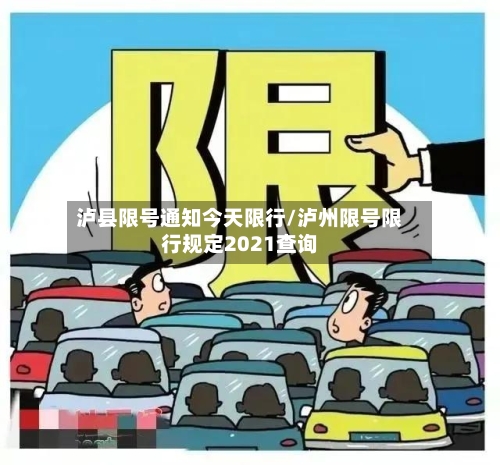 泸县限号通知今天限行/泸州限号限行规定2021查询