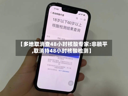【多地取消查48小时核酸专家:非躺平,取消持48小时核酸检测】-第2张图片