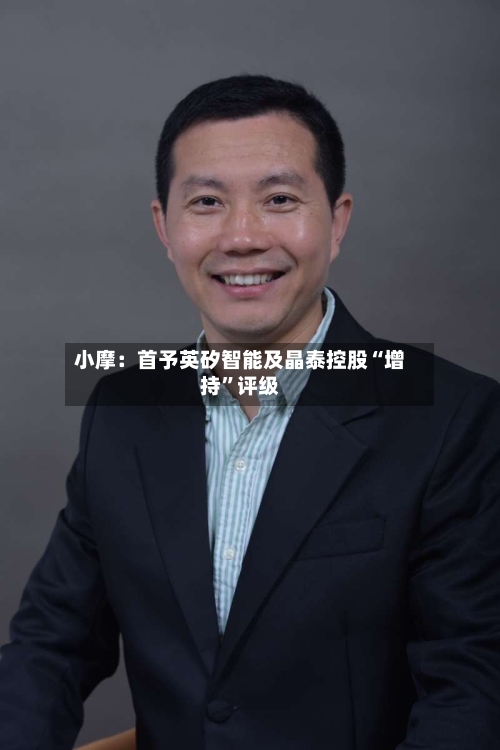 小摩：首予英矽智能及晶泰控股“增持	”评级-第1张图片