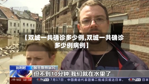 【双城一共确诊多少例,双城一共确诊多少例病例】