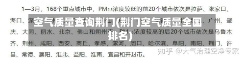 空气质量查询荆门(荆门空气质量全国排名)-第2张图片