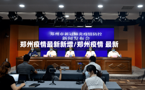 郑州疫情最新新增/郑州疫情 最新-第2张图片