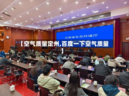 【空气质量定州,百度一下空气质量】-第2张图片