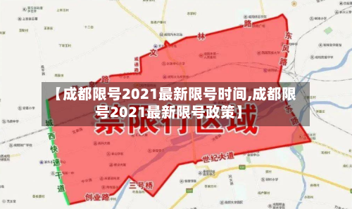 【成都限号2021最新限号时间,成都限号2021最新限号政策】-第3张图片