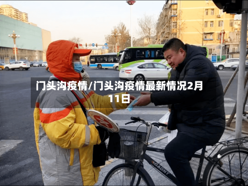 门头沟疫情/门头沟疫情最新情况2月11日