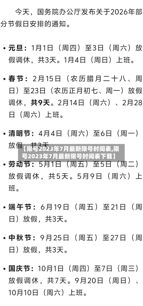 【限号2023年7月最新限号时间表,限号2023年7月最新限号时间表下载】