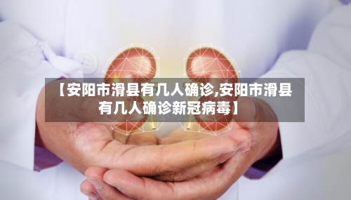 【安阳市滑县有几人确诊,安阳市滑县有几人确诊新冠病毒】