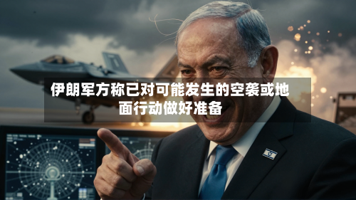 伊朗军方称已对可能发生的空袭或地面行动做好准备-第2张图片