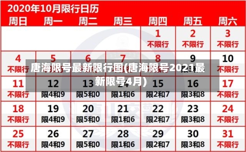 唐海限号最新限行图(唐海限号2021最新限号4月)