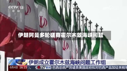 伊朗阿曼多轮磋商霍尔木兹海峡问题-第2张图片