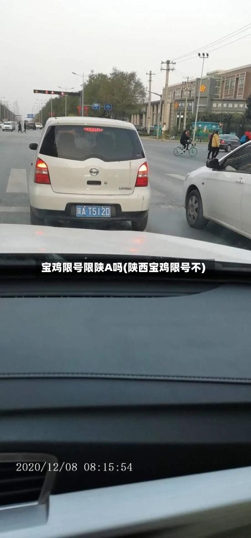 宝鸡限号限陕A吗(陕西宝鸡限号不)-第2张图片