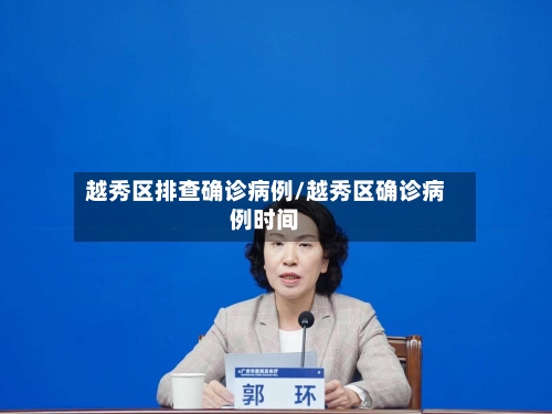 越秀区排查确诊病例/越秀区确诊病例时间
