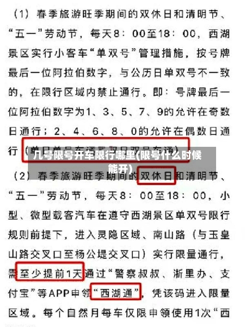 几号限号开车限行哪里(限号什么时候能开)