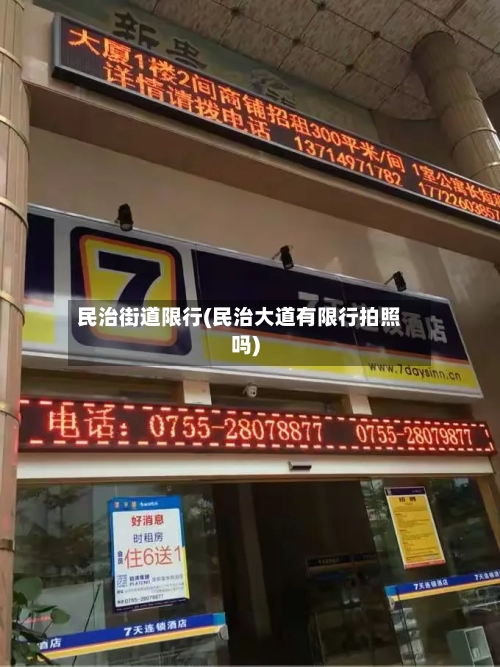 民治街道限行(民治大道有限行拍照吗)