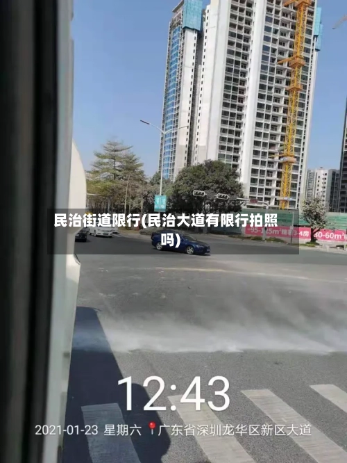 民治街道限行(民治大道有限行拍照吗)-第3张图片