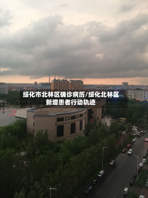 绥化市北林区确诊病历/绥化北林区新增患者行动轨迹