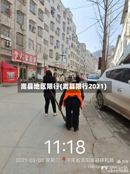 嵩县地区限行(嵩县限行2021)-第3张图片