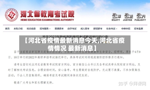 【河北省疫情最新消息今天,河北省疫情情况 最新消息】