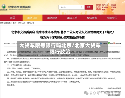 大货车限号限行吗北京/北京大货车限行政策-第2张图片