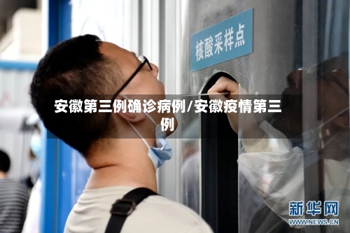 安徽第三例确诊病例/安徽疫情第三例-第2张图片