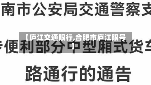 【庐江交通限行,合肥市庐江限号】-第2张图片