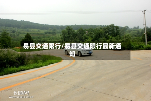 易县交通限行/易县交通限行最新通知-第3张图片