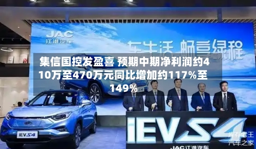 集信国控发盈喜 预期中期净利润约410万至470万元同比增加约117%至149%-第1张图片
