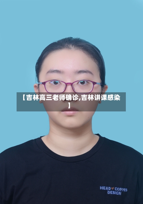 【吉林高三老师确诊,吉林讲课感染】