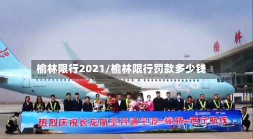 榆林限行2021/榆林限行罚款多少钱