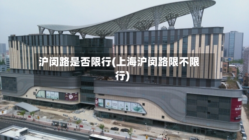 沪闵路是否限行(上海沪闵路限不限行)