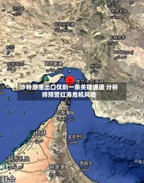 沙特原油出口仅剩一条关键通道 分析师预警红海危机风险-第1张图片