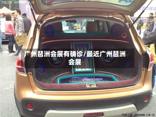 广州琶洲会展有确诊/最近广州琶洲会展-第3张图片