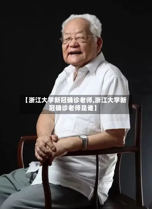 【浙江大学新冠确诊老师,浙江大学新冠确诊老师是谁】-第2张图片