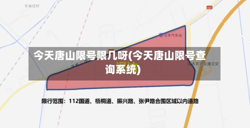 今天唐山限号限几呀(今天唐山限号查询系统)-第2张图片