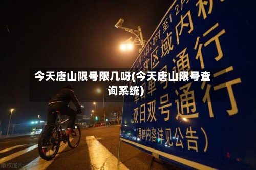 今天唐山限号限几呀(今天唐山限号查询系统)-第3张图片
