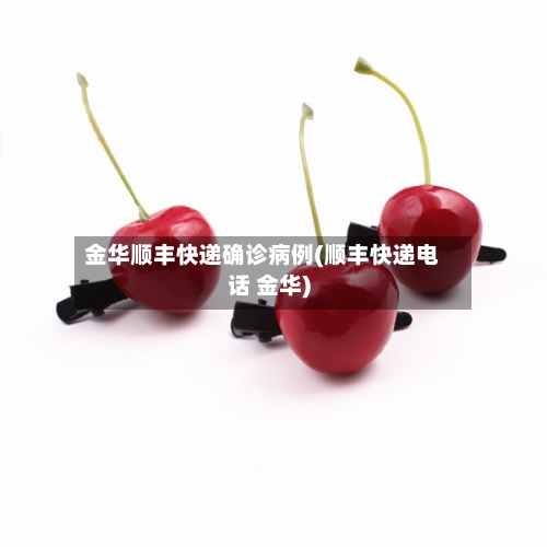 金华顺丰快递确诊病例(顺丰快递电话 金华)-第3张图片