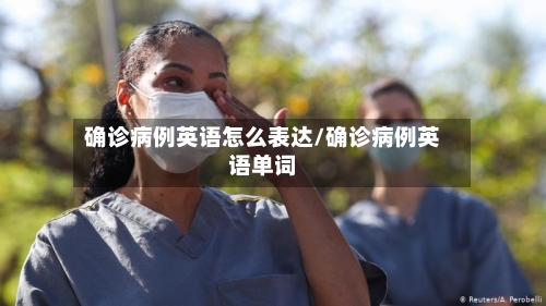 确诊病例英语怎么表达/确诊病例英语单词-第3张图片
