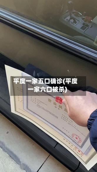 平度一家五口确诊(平度一家六口被杀)-第2张图片