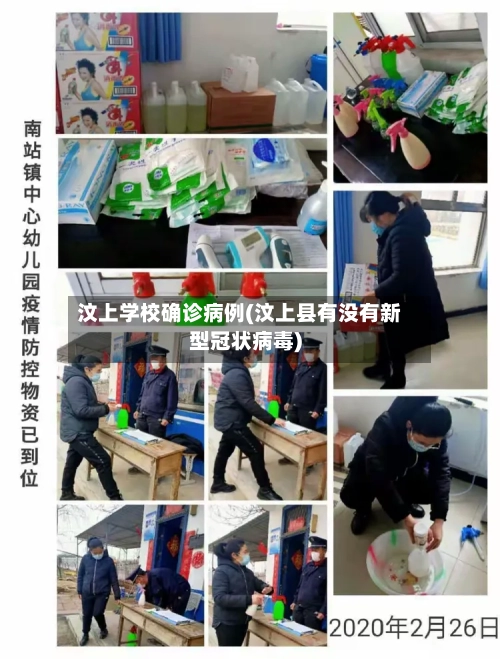 汶上学校确诊病例(汶上县有没有新型冠状病毒)-第2张图片