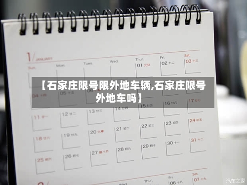 【石家庄限号限外地车辆,石家庄限号外地车吗】
