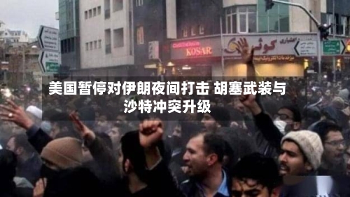 美国暂停对伊朗夜间打击 胡塞武装与沙特冲突升级