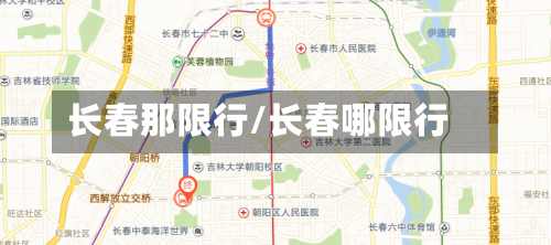 长春那限行/长春哪限行-第2张图片