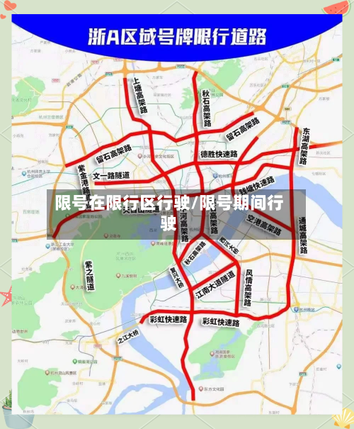 限号在限行区行驶/限号期间行驶