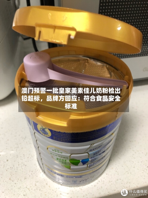 澳门预警一批皇家美素佳儿奶粉检出铅超标，品牌方回应：符合食品安全标准