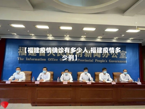 【福建疫情确诊有多少人,福建疫情多少例】-第2张图片