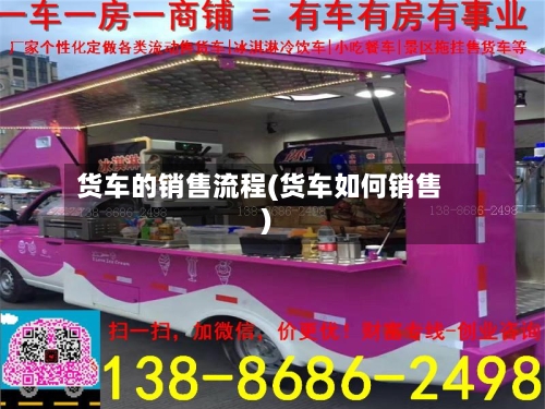 货车的销售流程(货车如何销售)-第2张图片