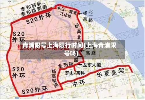 青浦限号上海限行时间(上海青浦限号吗)-第2张图片